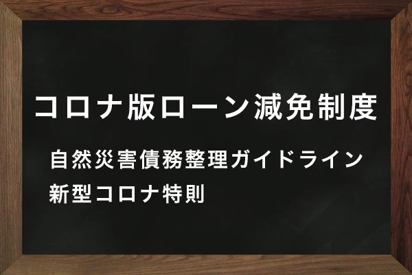 コロナ版ローン減免制度