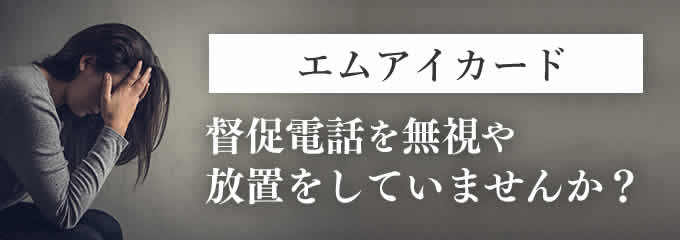 エムアイカードからの督促を無視していませんか？